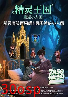 精灵王国：重返小人国