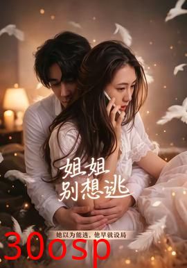 姐姐别想逃