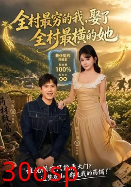 全村最穷的我，娶了全村最横的她