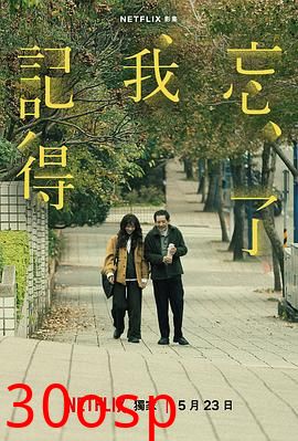 忘了我记得【影视解说】