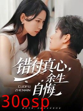 错付真心，余生自悔