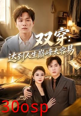 双穿：达到人生巅峰太容易