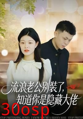 流浪老公别装了，知道你是隐藏大佬