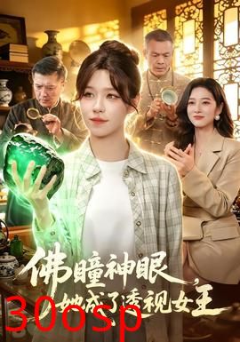 佛瞳神眼，她成了透视女王