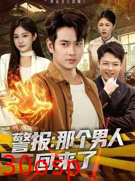 警报：那个男人回来了