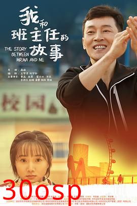 我和班主任的故事
