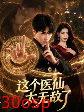 这个医仙太无敌了