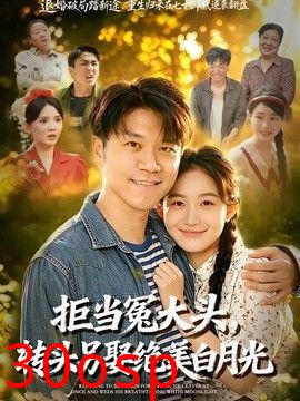 拒当冤大头，转头另娶绝美白月光