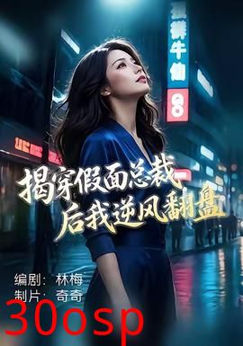 揭穿假面总裁后我逆风翻盘