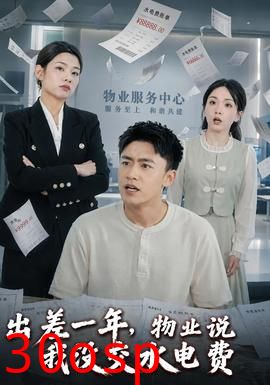 出差一年，物业说我没交水电费