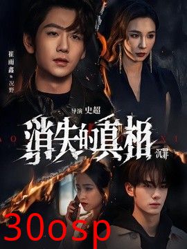 消失的真相·沉罪
