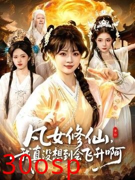 凡女修仙，我真没想到会飞升啊