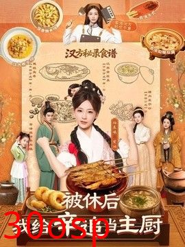 被休后，我给辛追当主厨