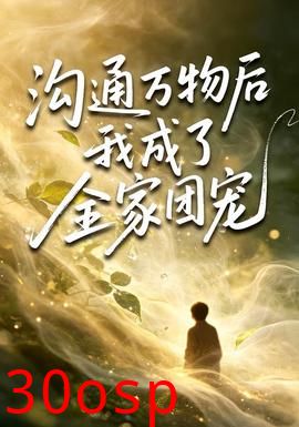 沟通万物后我成了全家团宠