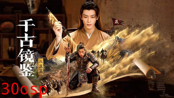 千古镜鉴·北漠篇