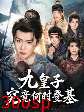 九皇子究竟何时登基