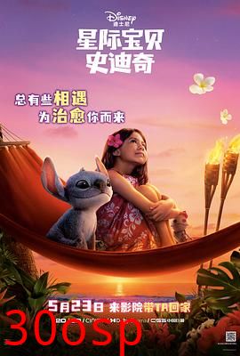 星际宝贝史迪奇