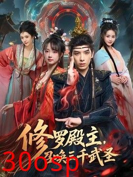 修罗殿主，召唤三千武圣