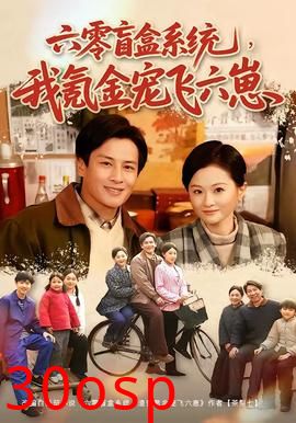六零盲盒系统，我氪金宠飞六崽