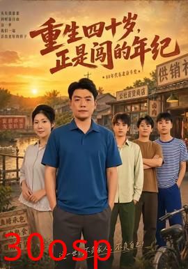 重生四十岁，正是闯的年纪