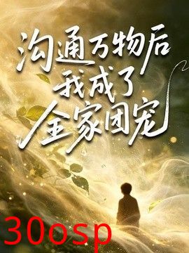 沟通万物后我成了全家团宠