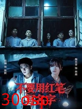 不要用红笔写名字