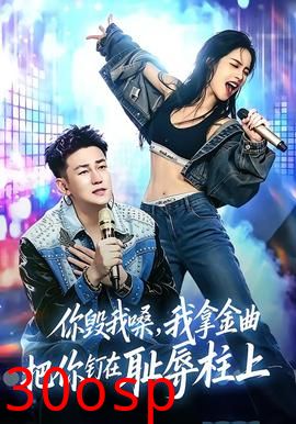 你毁我嗓，我拿金曲把你钉在耻辱柱上