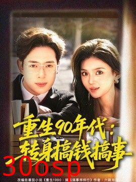 重生90年代：转身搞钱搞事