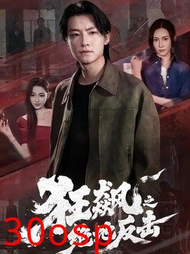 狂飙之绝地反击
