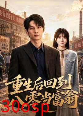 重生后回到八零当富翁