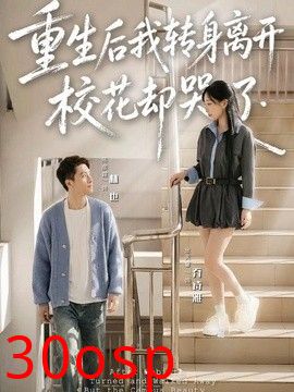 重生后我转身离开，校花却哭了