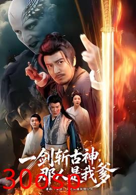一剑斩古神，那人是我爹