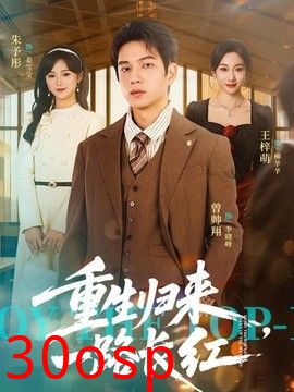 重生归来，一路长虹