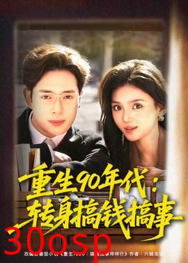 重生90年代：转身搞钱搞事
