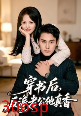 穿书后，反派老公他真香