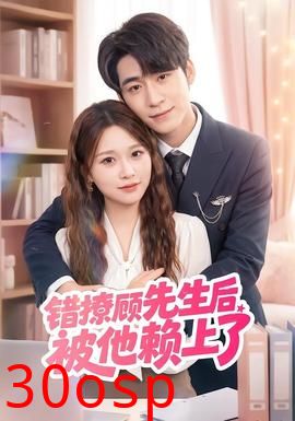 错撩顾先生后被他赖上了