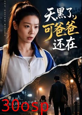 天黑了，可爸爸还在