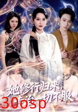 她修行归来，专治一切不服