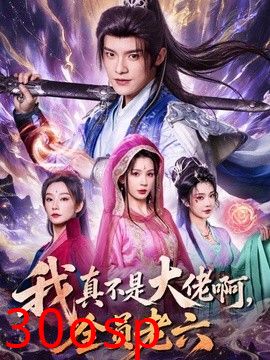 我真不是大佬啊，全员老六
