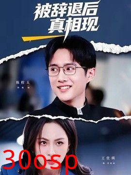 被辞退后真相现