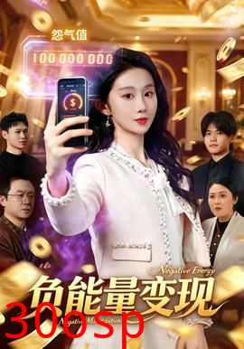 负能量变现