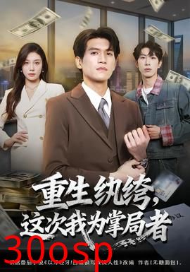 重生纨绔，这次我为掌局者