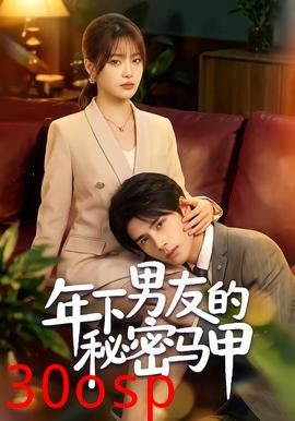 年下男友的秘密马甲