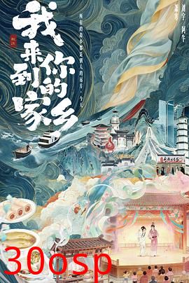 我来到你的家乡
