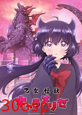 少女怪兽焦糖味