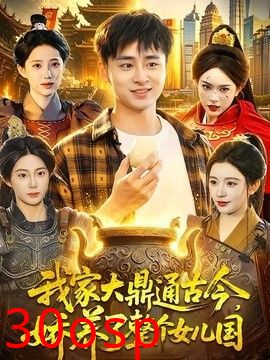 我家大鼎通古今，娇养了整个女儿国