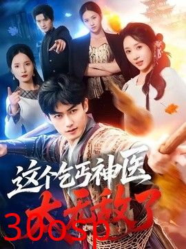 这个乞丐神医太无敌了