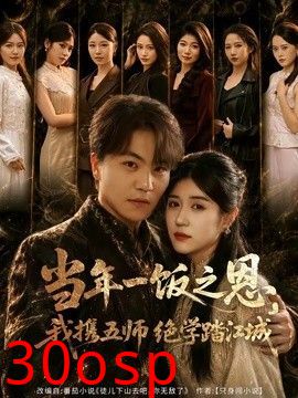 当年一饭之恩，我携五师绝学踏江城