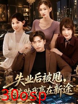 失业后被甩，系统助我赢在新途