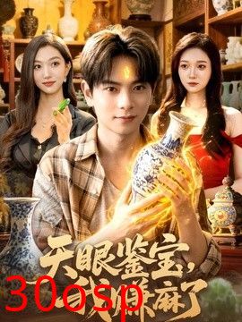 天眼鉴宝，我赚麻了
